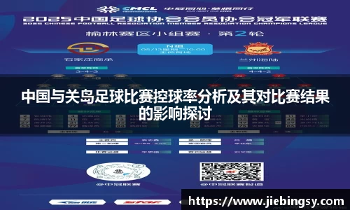 中国与关岛足球比赛控球率分析及其对比赛结果的影响探讨